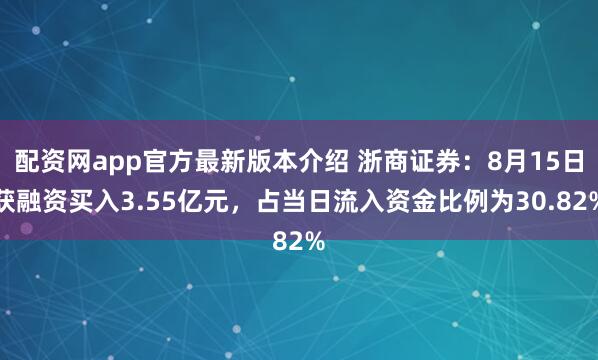 配资网app官方最新版本介绍 浙商证券：8月15日获融资买入3.55亿元，占当日流入资金比例为30.82%