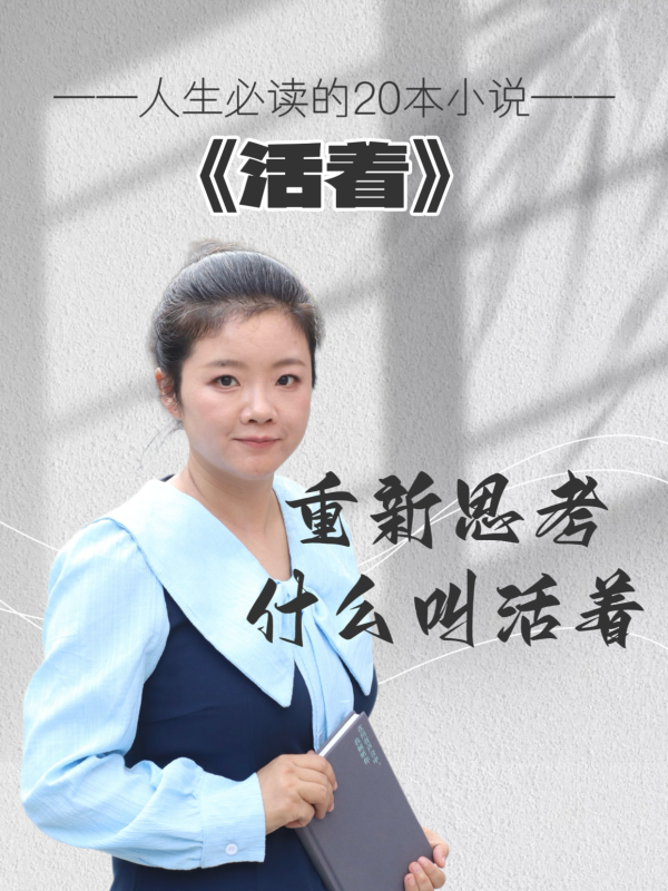 线下手机股票配资论坛 重新思考什么叫“活着”  人生必读20本小说之《活着》｜张杰读书笔记