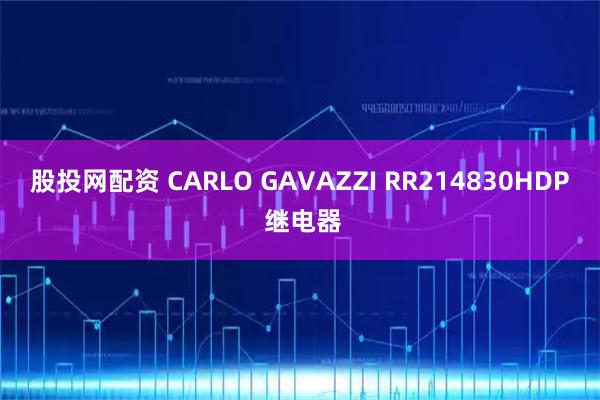 股投网配资 CARLO GAVAZZI RR214830HDP 继电器